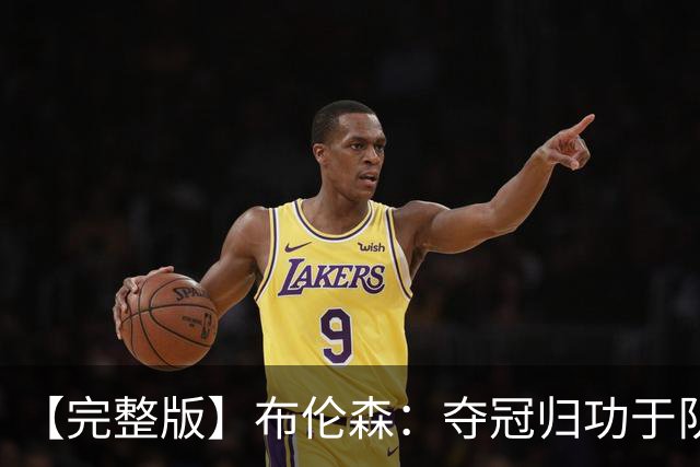 【完整版】布伦森：夺冠归功于队友 我从不怕失败 绝不回应质疑