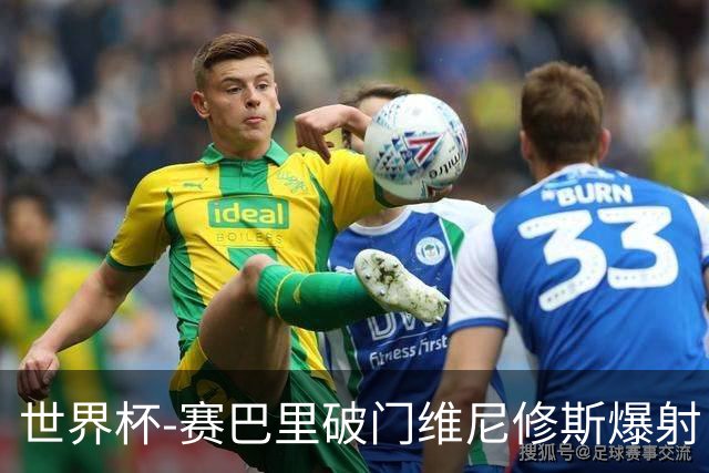 世界杯-赛巴里破门维尼修斯爆射 巴西半场暂1-1摩洛哥