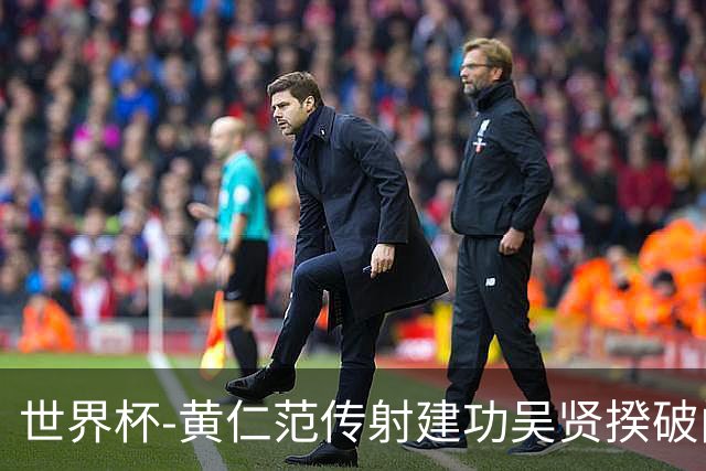 世界杯-黄仁范传射建功吴贤揆破门 韩国2-1逆转捷克迎开门红