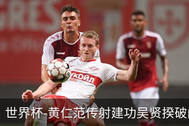世界杯-黄仁范传射建功吴贤揆破门 韩国2-1逆转捷克迎开门红