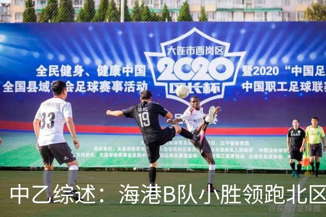 中乙综述：海港B队小胜领跑北区，南区前四均积12分蒲公英暂领跑