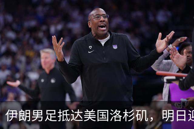 伊朗男足抵达美国洛杉矶，明日迎来世界杯首战