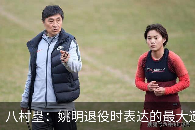 八村塁：姚明退役时表达的最大遗憾让我反思接班人的问题