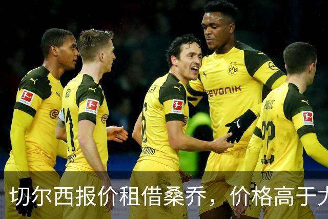 切尔西报价租借桑乔，价格高于尤文&桑乔愿加盟