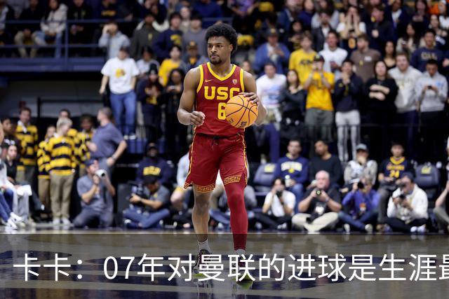 卡卡：07年对曼联的进球是生涯最美好时刻之一，马尔蒂尼就像父亲