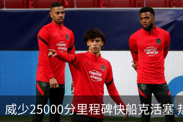 威少25000分里程碑快船克活塞 热火力克奇才