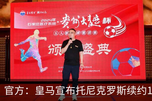 官方：皇马宣布托尼克罗斯续约1年 合同至2024年