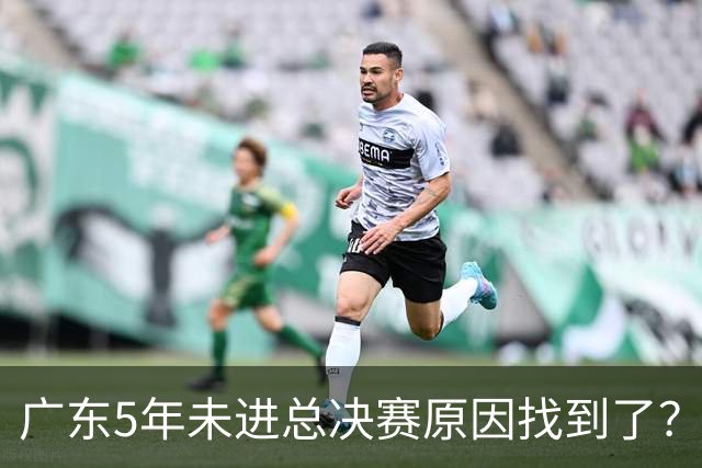 广东5年未进总决赛原因找到了？1人被李春江挖走，杜锋似失去双臂