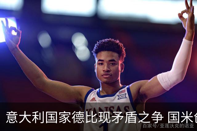 意大利国家德比现矛盾之争 国米创1纪录需破2魔咒