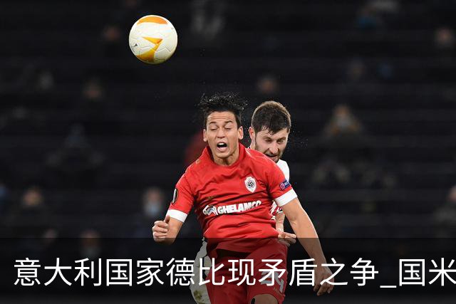 意大利国家德比现矛盾之争 国米创1纪录需破2魔咒