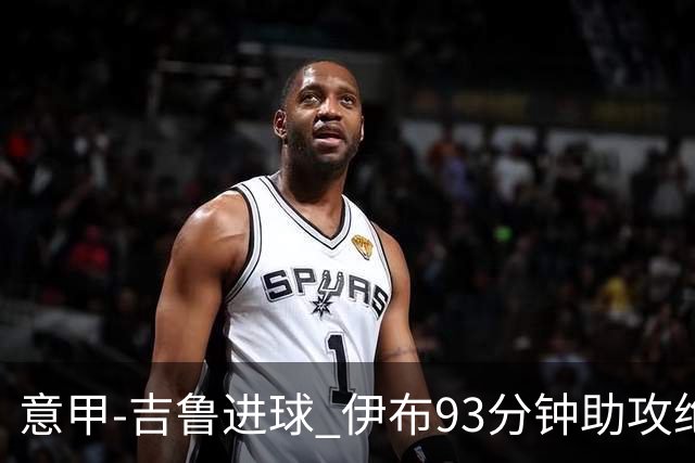 意甲-吉鲁进球 伊布93分钟助攻绝杀 AC米兰2-1胜