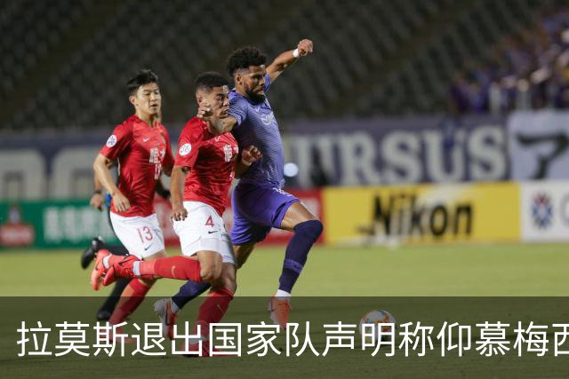 拉莫斯退出国家队声明称仰慕梅西 对C罗只字未提