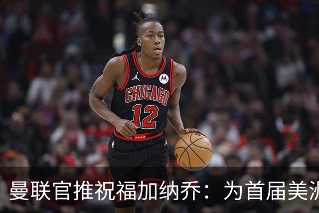 曼联官推祝福加纳乔：为首届美洲杯做好准备了