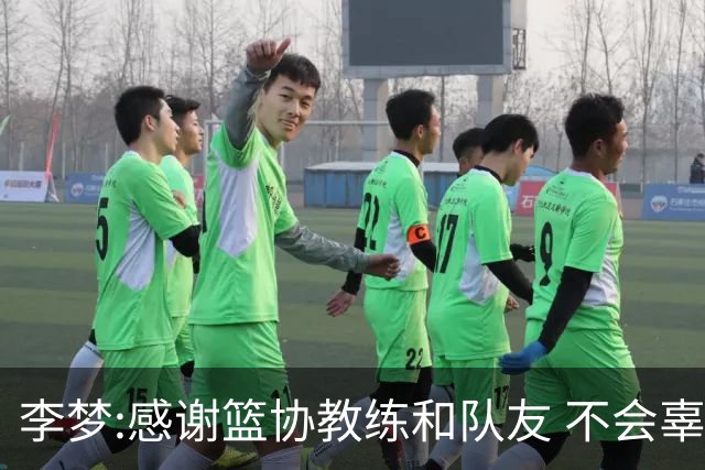 李梦:感谢篮协教练和队友 不会辜负大家的期望
