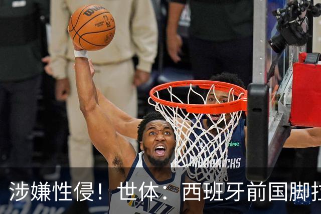 涉嫌性侵！世体：西班牙前国脚拉法·米尔预计至少被禁赛两年