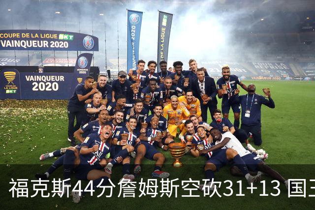 福克斯44分詹姆斯空砍31+13 国王力克湖人