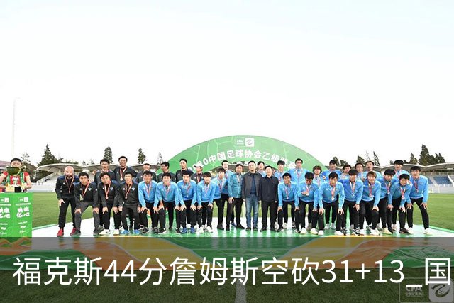 福克斯44分詹姆斯空砍31+13 国王力克湖人
