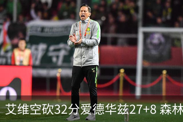 艾维空砍32分爱德华兹27+8 森林狼客场胜活塞