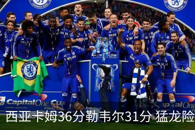 西亚卡姆36分勒韦尔31分 猛龙险胜送骑士2连败