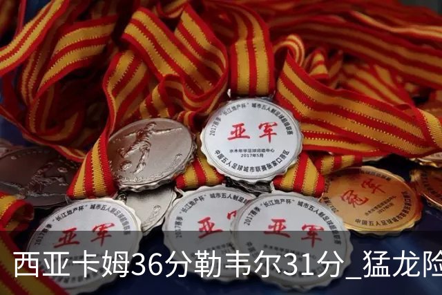 西亚卡姆36分勒韦尔31分 猛龙险胜送骑士2连败