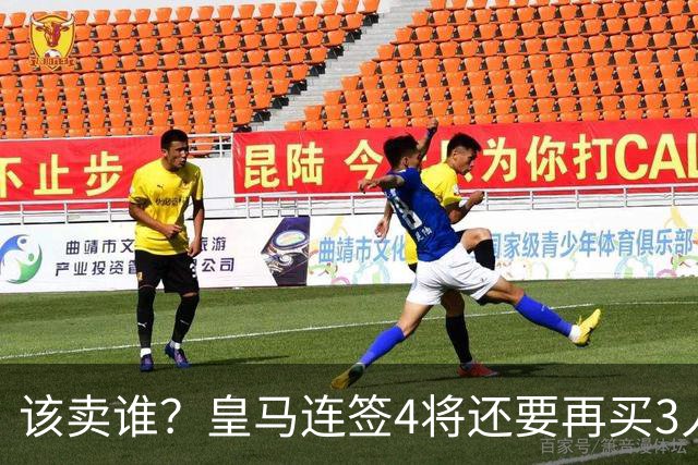 该卖谁？皇马连签4将还要再买3人，一线队25个名额已经超员1人