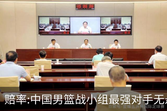 赔率:中国男篮战小组最强对手无悬念 少输当赢