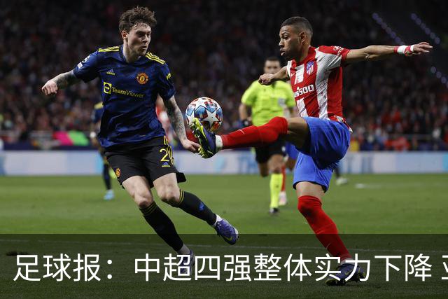 足球报：中超四强整体实力下降 亚冠出线难度增加