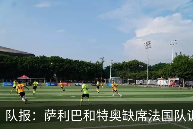 队报：萨利巴和特奥缺席法国队训练，但“无需担心”
