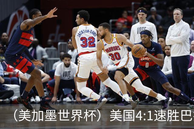 （美加墨世界杯）美国4:1速胜巴拉圭 轻取小组赛“开门红”