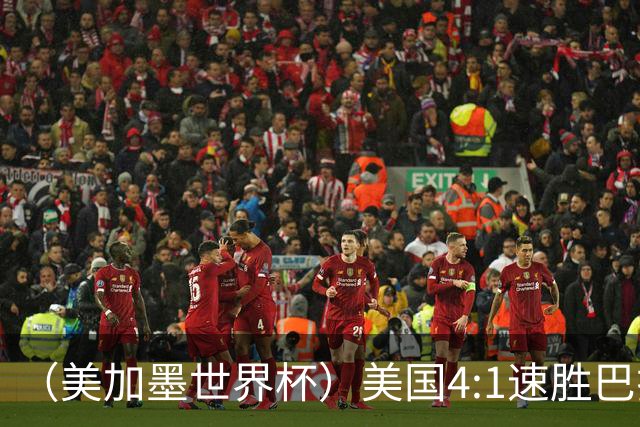 （美加墨世界杯）美国4:1速胜巴拉圭 轻取小组赛“开门红”