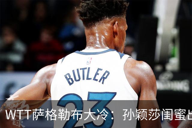 WTT萨格勒布大冷：孙颖莎闺蜜出局！覃予萱1-3输早田，国乒女单仅存3人！
